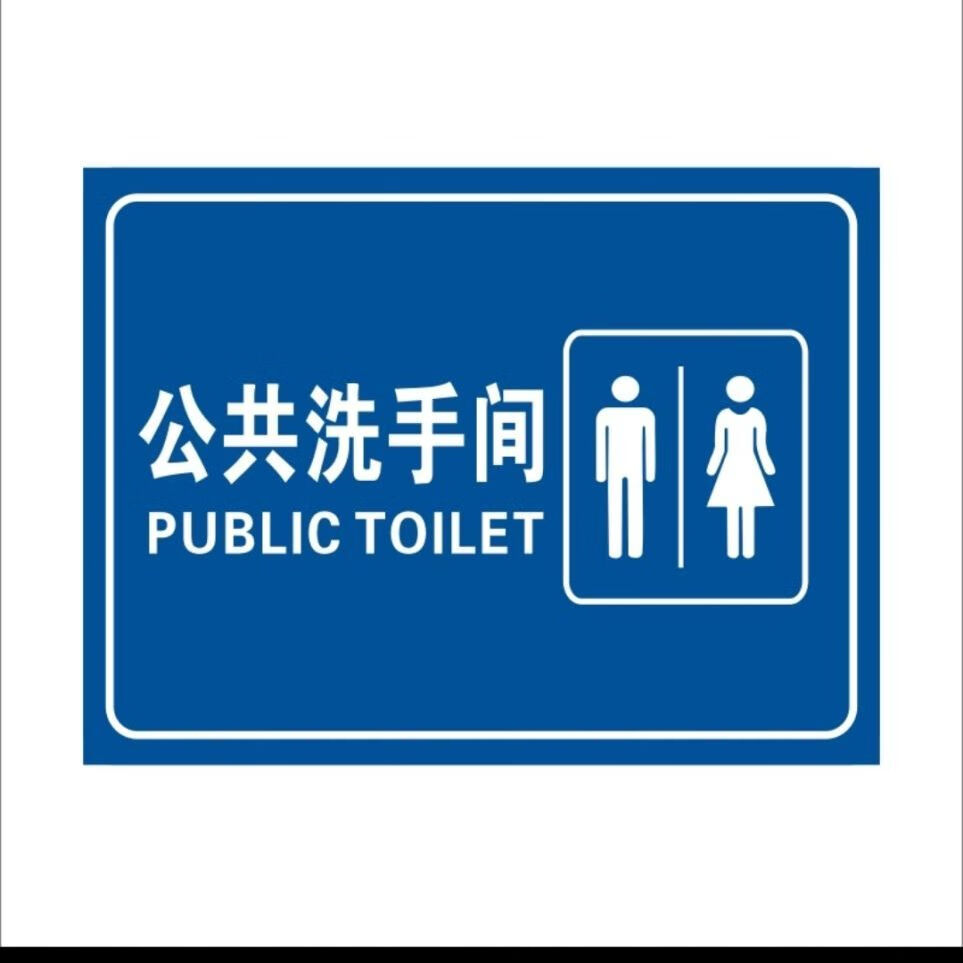 刘不丁公共厕所卫生间公厕标识指示牌户外旅游景区工厂男女洗手间提示