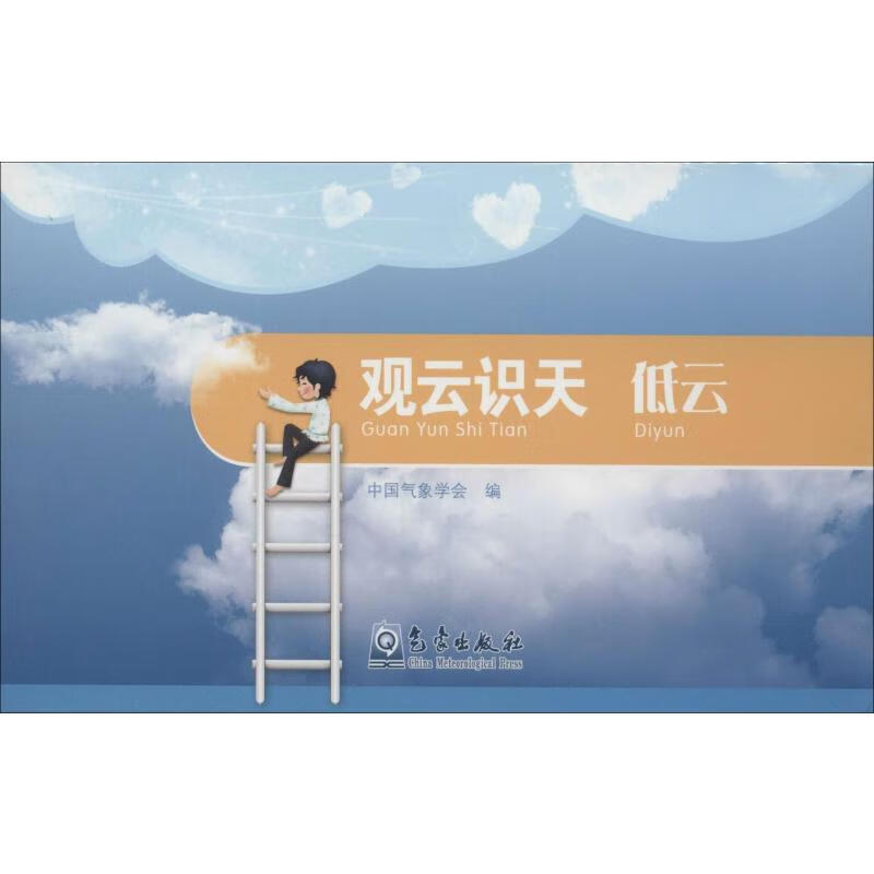 观云识天 低云 象学会 编 书籍