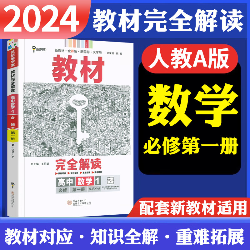 新教材 2024版王后雄学案教材完全解读高中数学必修一人教A版 高一数学必修1第一册教材全解