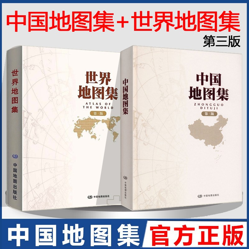 【正版直发】中国地图集第三版+世界地图集第三版【精装】中国北斗图书 世界地形图实用的地图参考工具书籍