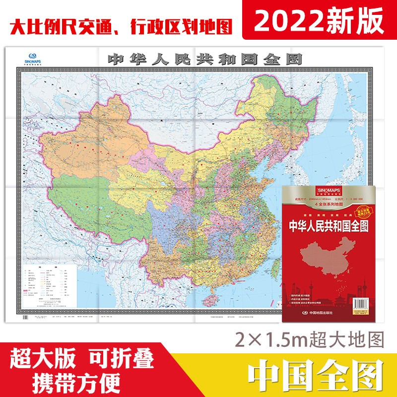 中国全图 地图  全国高清政区图墙贴地图 2米*1.5米 挂图贴图 折叠