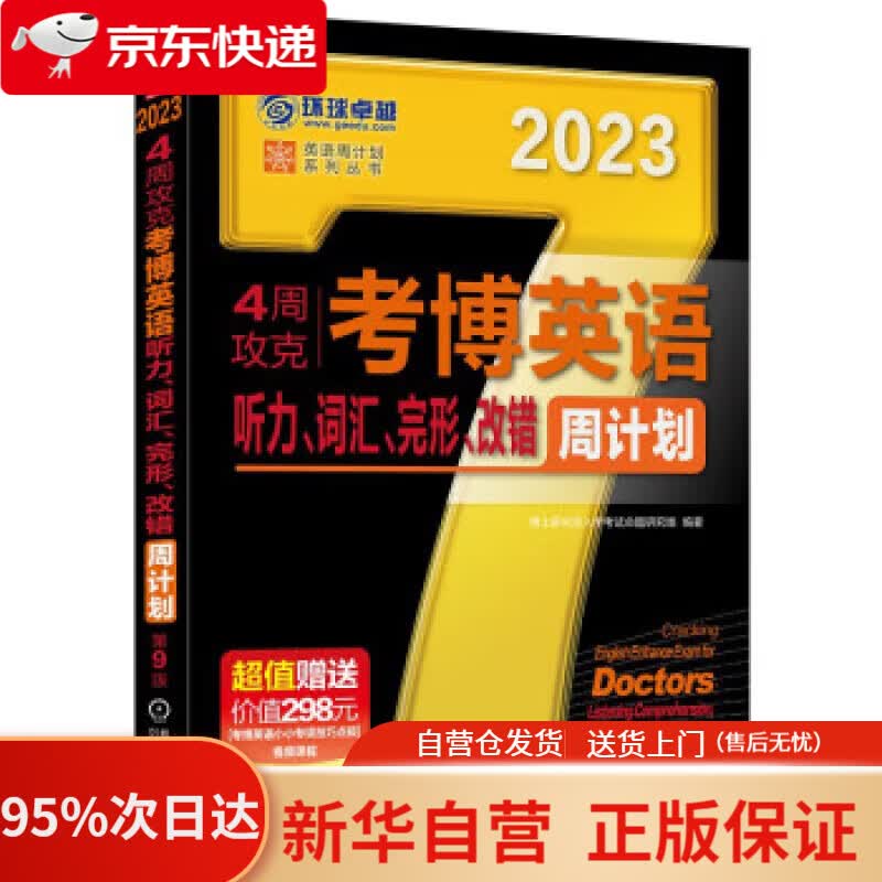 【新华书店正版】2023年考博英语黑宝书 英语周计划系列丛书 4周攻克考博英语听力、词汇、完形、改错周计划 第9版