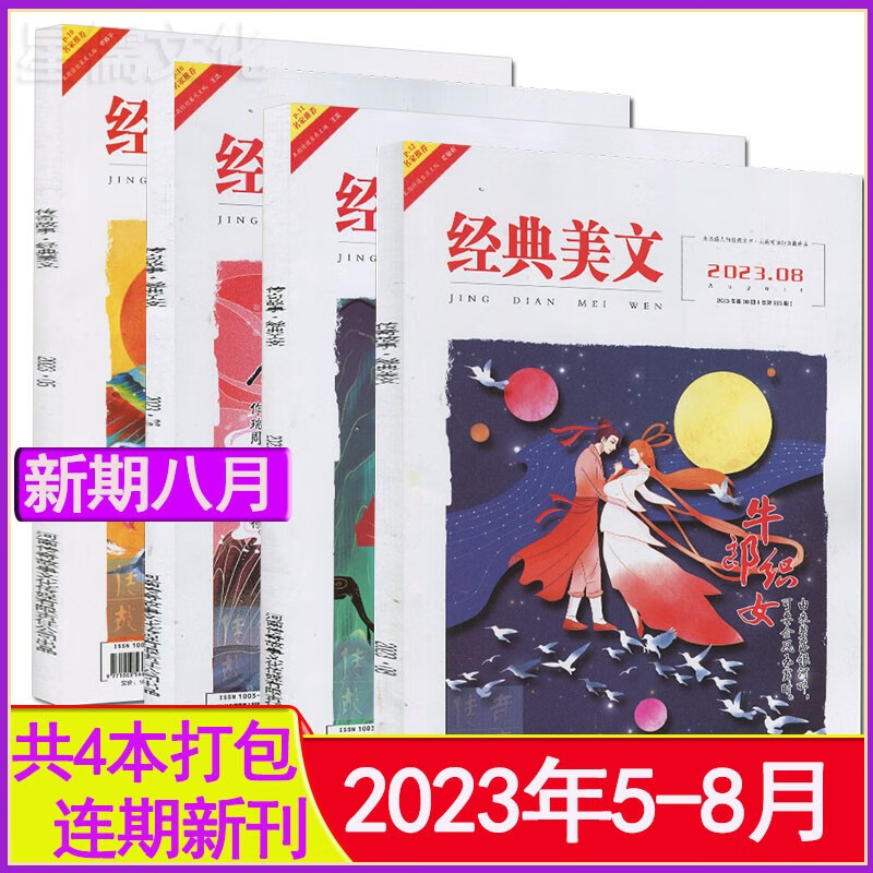 自选】经典美文文苑杂志2023年1-8月
