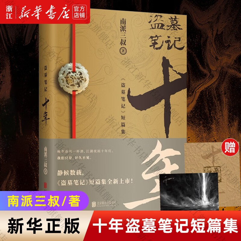 十年 盗墓笔记短篇集 南派三叔 与吴邪共赴十年之约老九门番外