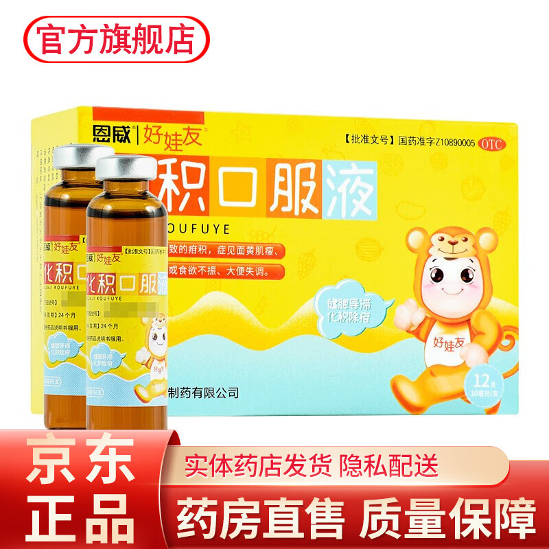 恩威好娃友化积口服液12支脾胃虚弱补脾消积疳积面黄肌瘦食欲不振厌食