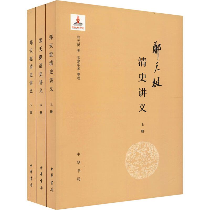 郑天挺清史讲义(全3册) 郑天挺 书籍