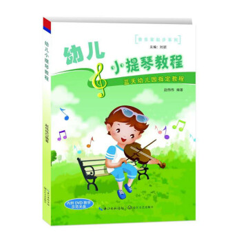 幼儿小提琴教程 赵伟伟【正版书】