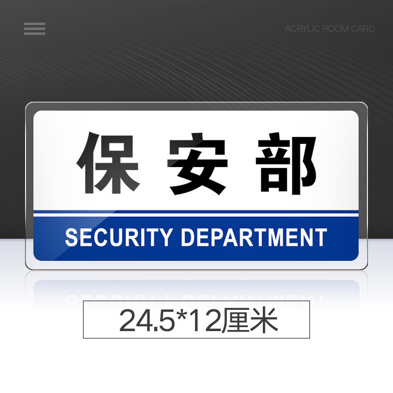 菲蕙 保安部门牌亚克力标识牌企业公司单位部门标牌温馨提示牌墙贴