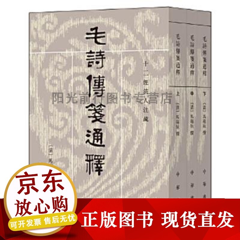 毛诗传笺通释 (十三经清人注疏·全3册)马瑞辰 撰 陈金生 点校中华书局 随机1册