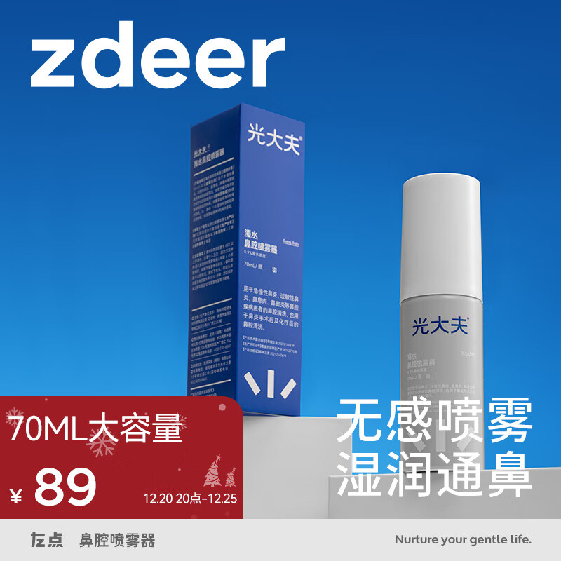 左点（Zdeer） 海水鼻炎喷雾器生理盐水鼻炎喷剂过敏性鼻炎鼻腔清洗护理儿童成人适用生理海盐水洗鼻 1瓶装【70ml大容量】