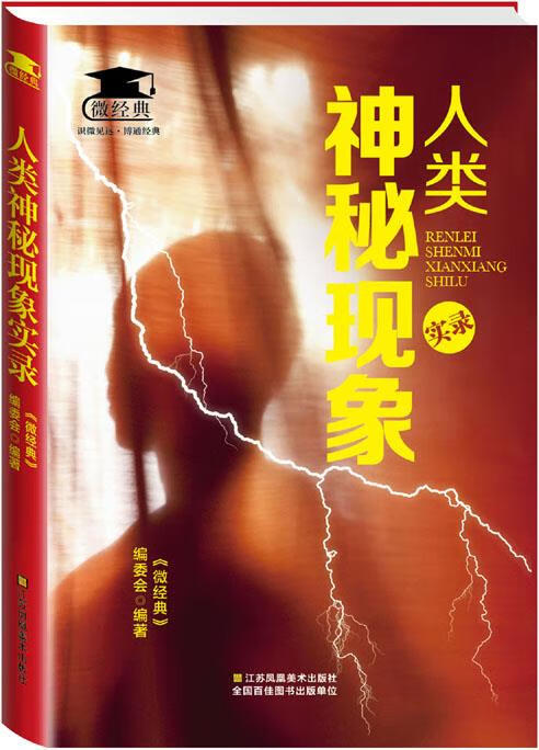 人类神秘现象实录 《微经典》编委会 江苏