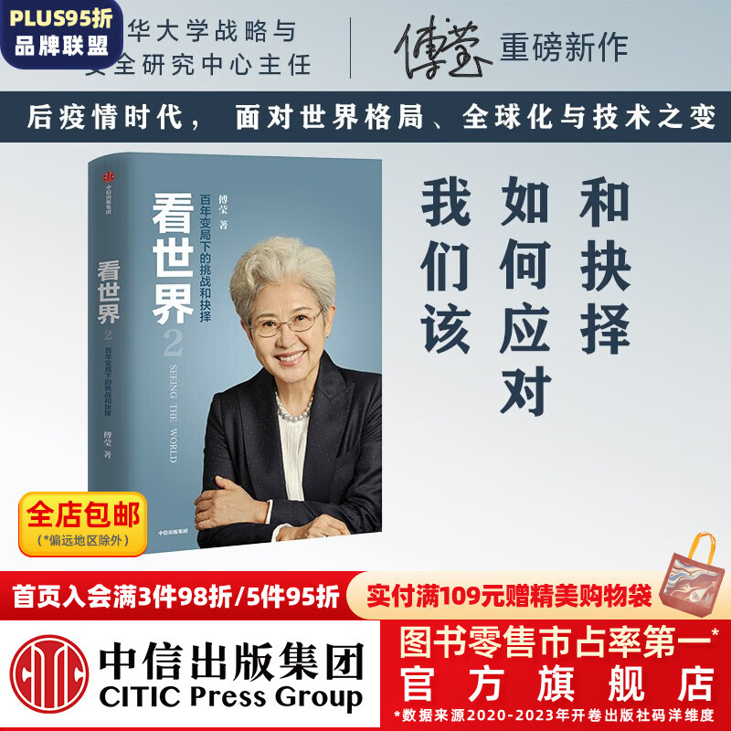 看世界2 百年变局下的挑战和抉择 傅莹 著 世界政治外交 中美关系
