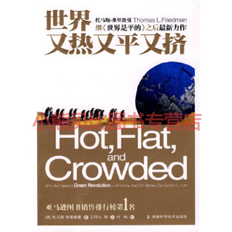 世界又热又平又挤