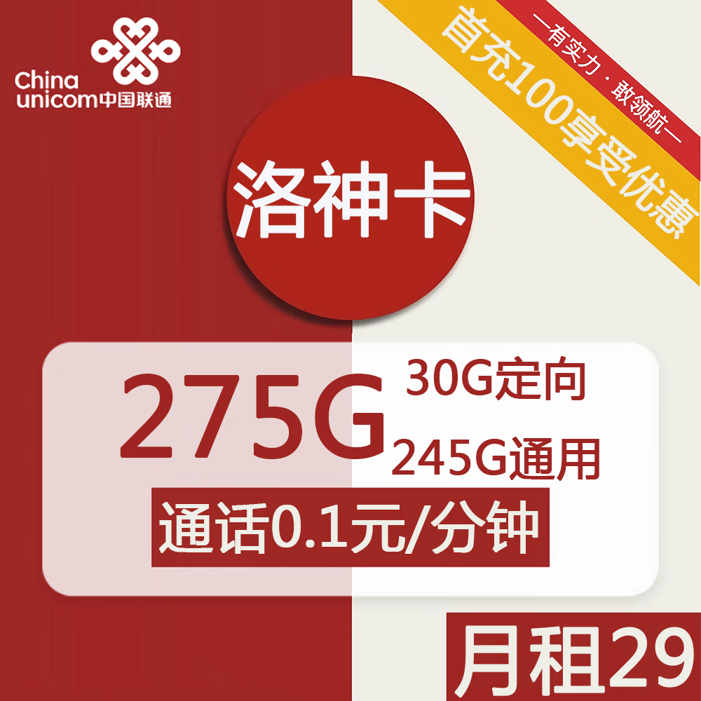 中国电信全国通用无限流量19元不限速纯上网卡无合约5g手机卡低月租长期套餐不限软件 海南联通洛神卡29元275G，首充100，快递激活 下单备注姓名+身份证号+手机号