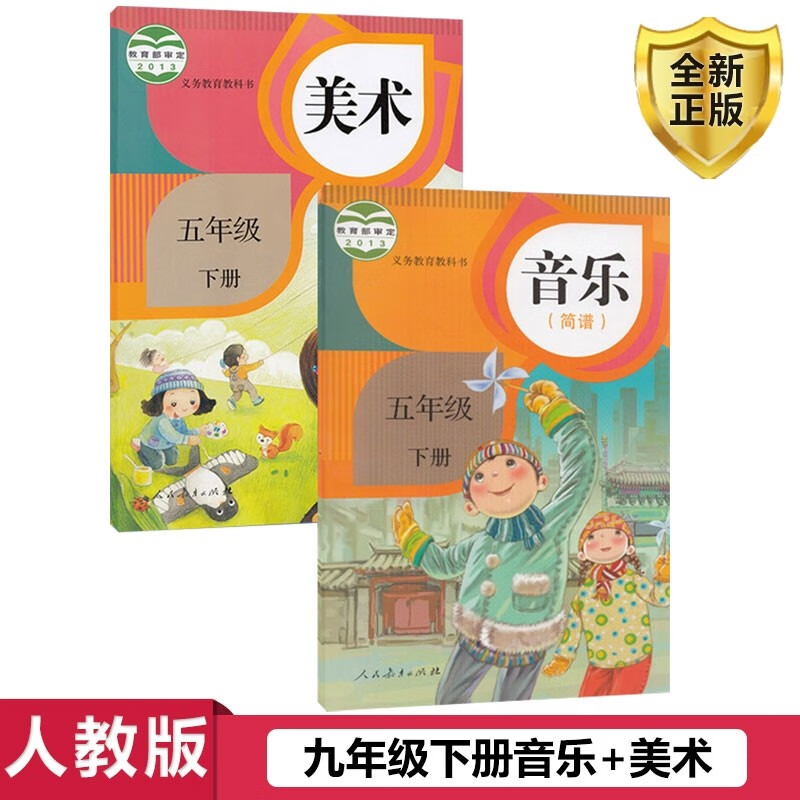 美术人教版五年级下册音乐美术书五年级下册音乐美术课本教材教科书