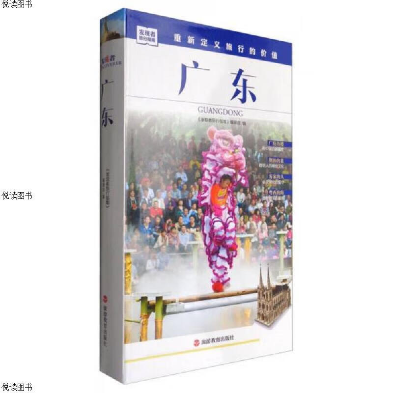 发现者旅行指南：广东