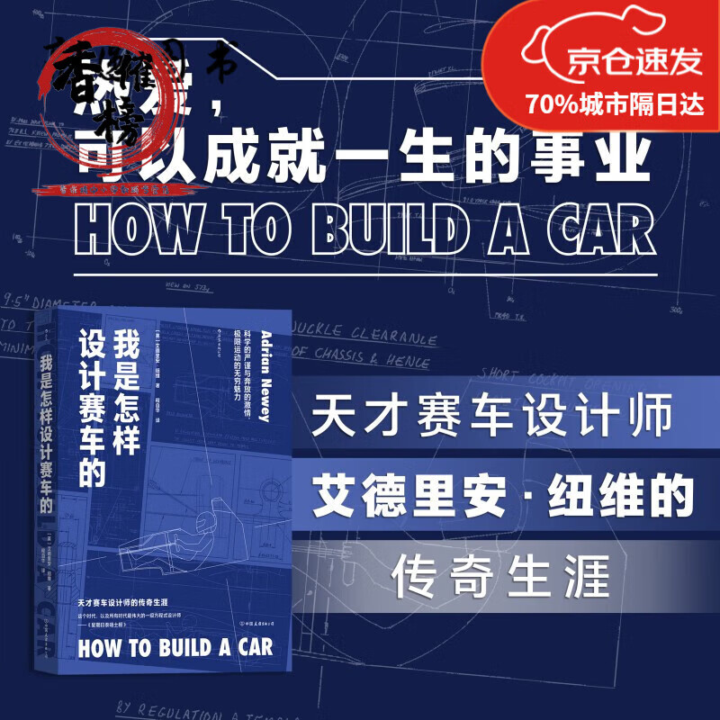 我是怎样设计赛车的 纽维自传 F1工程师