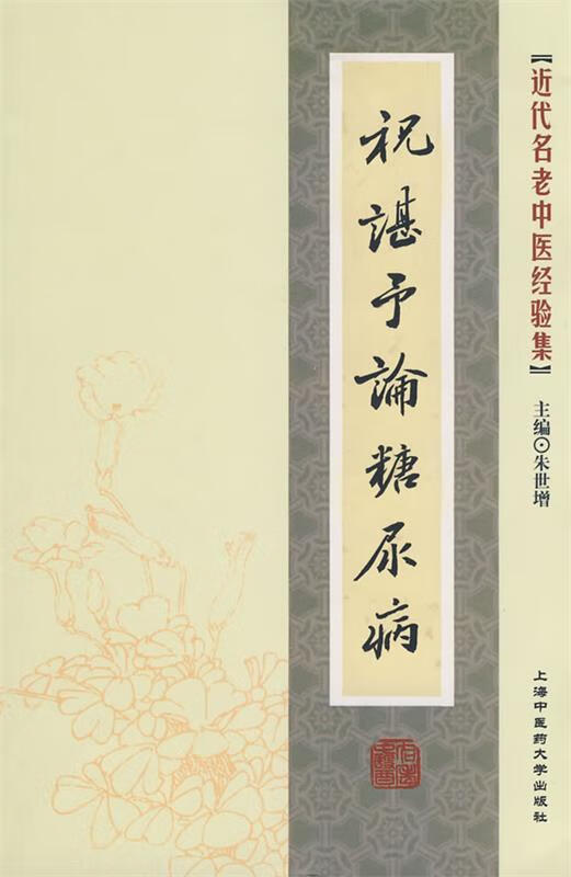 [近代名老中医经验集]-祝谌予论糖尿病 朱世增 主编【正版书】