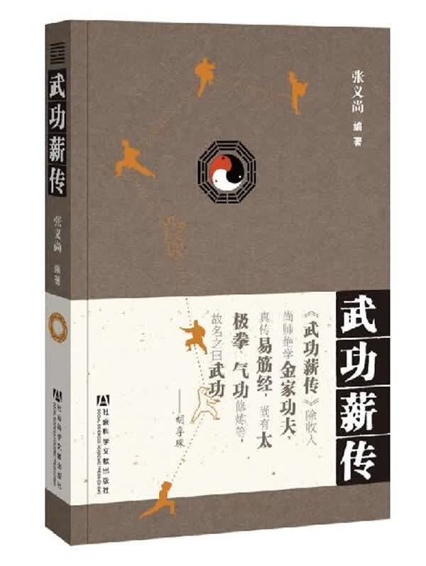 武功薪传 张义尚 编著 张义尚编著【正版书】
