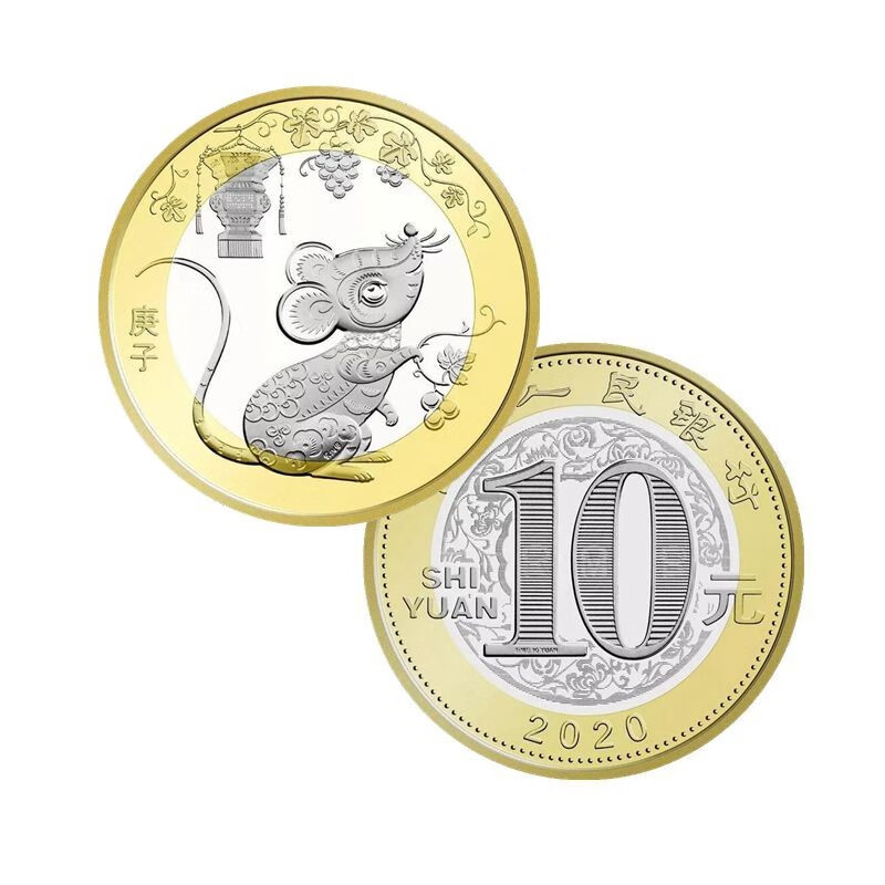 2020年鼠年流通纪念币鼠币2020年鼠年普通纪念鼠年纪念币硬币收藏 鼠