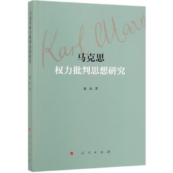 马克思权力批判思想研究