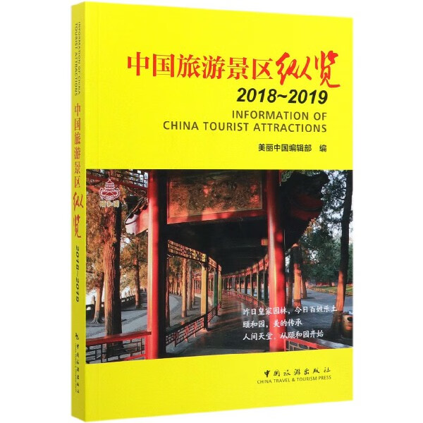 中国旅游景区纵览(2018-2019汉英)