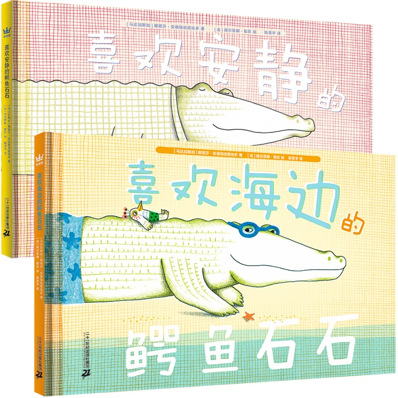鳄鱼石石和小伙伴们全2册奇想国童书绘本2021亲近母语书单收获观察认知力，收获勇气与友谊属于什么档次？