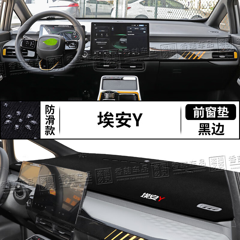 适用于广汽埃安Y中控台仪表盘避光垫AIONY内饰遮阳防晒垫改装饰汽车用品工作台布驾驶台垫前台垫遮 埃安Y【前窗垫】黑边高性价比高么？