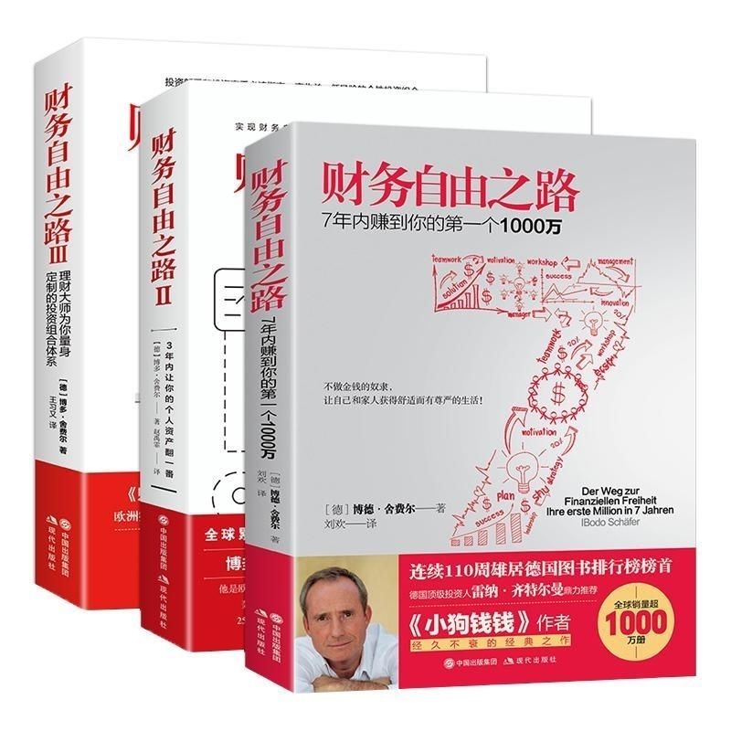 自由之路3册 1+2+3 实现自由关键 全套三本