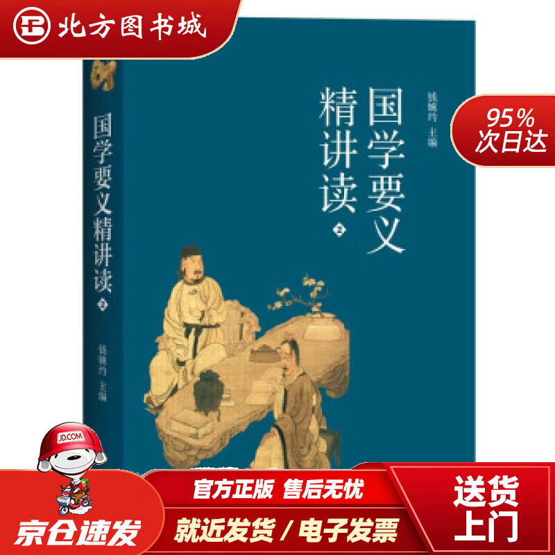 【正版现货】国学要义精讲读2钱婉约著上海三联书店 北方图书城