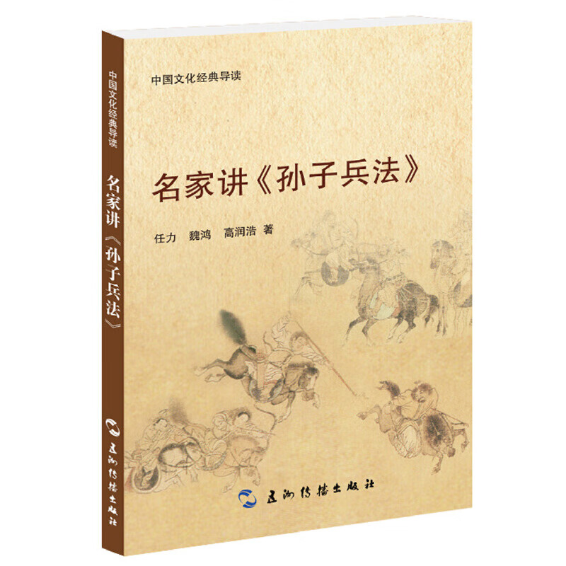 名家讲孙子兵法(中国文化经典导读)