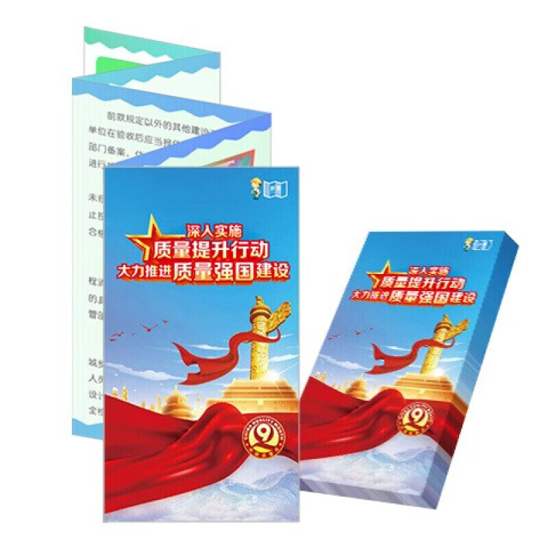 安全生产月宣传折页 深入实施质量提升行动 大力推进质量强国建设宣传折页