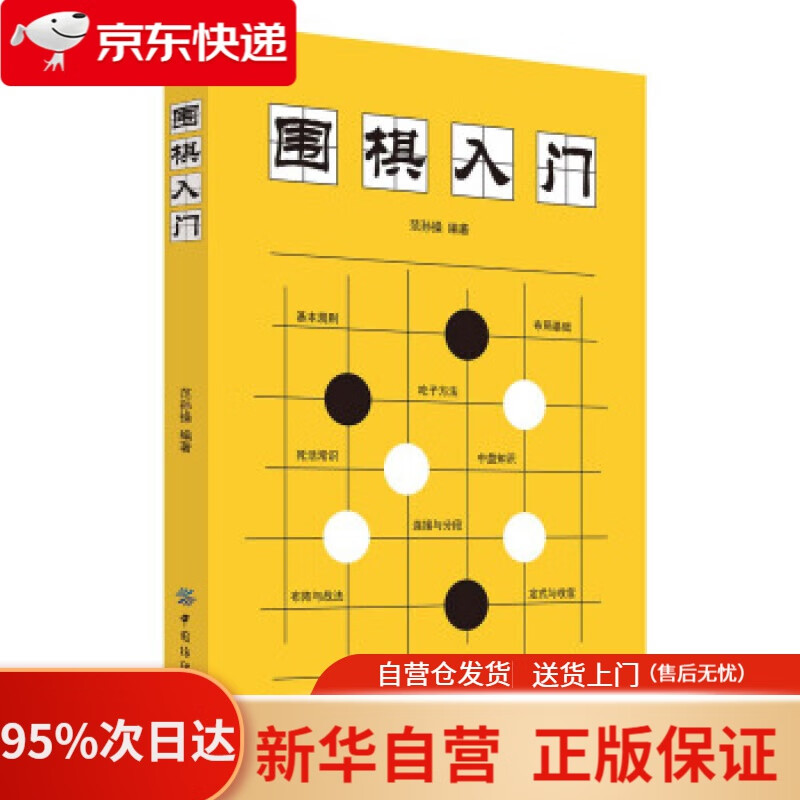 【新华书店正版】围棋入门 范孙操 著 中国纺织出版社 9787518053858