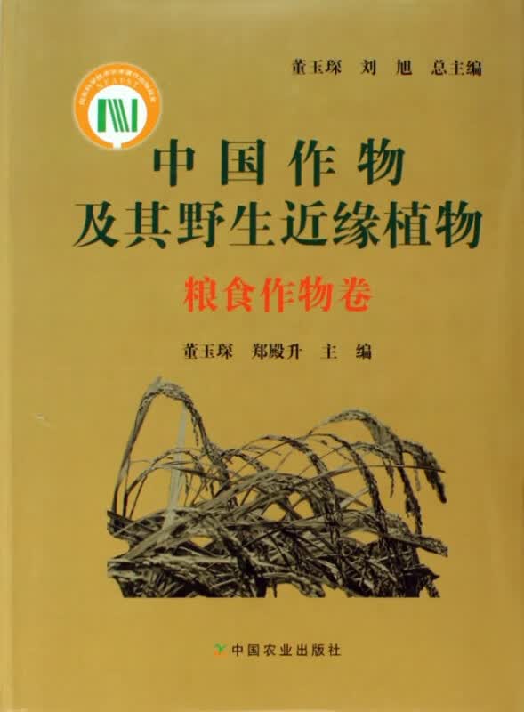 中国作物及其野生近缘植物(粮食作物卷)(精)