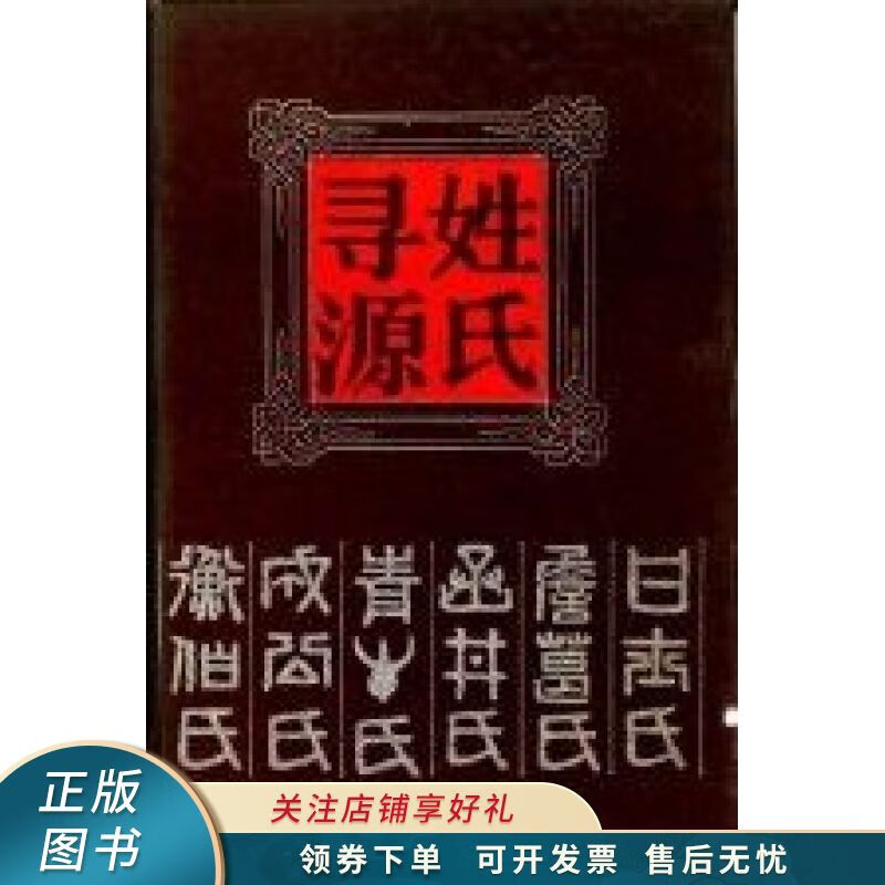 姓氏寻源 张澍【稀缺图书,放心购买】