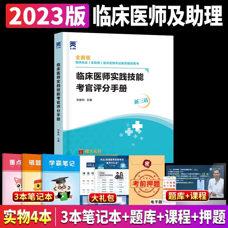 备考2023天一医考临床医师实践技能考官评分手册彩印图解版临床执业含助理医师资格考试国家职业医师资格证临床实践技能考试辅导书