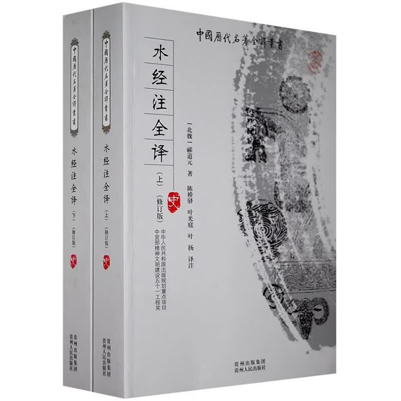 水经注全译（全二册） 中国历代名著全译丛书