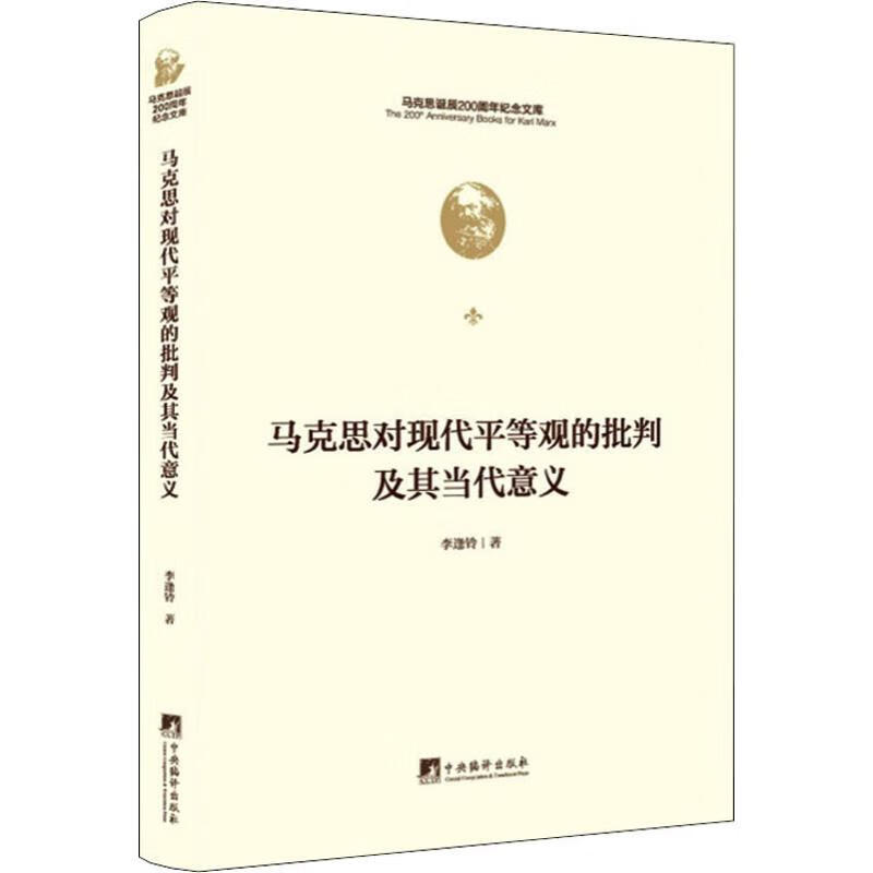 马克思对现代平等观的批判及其当代意义