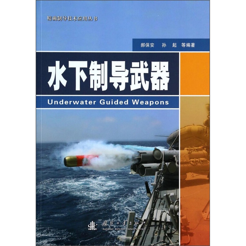 制导技术应用丛书：水下制导武器