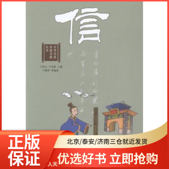 【全新正版】 中华民族传统美德丛书:信 图书/ /军事/各 全新正版