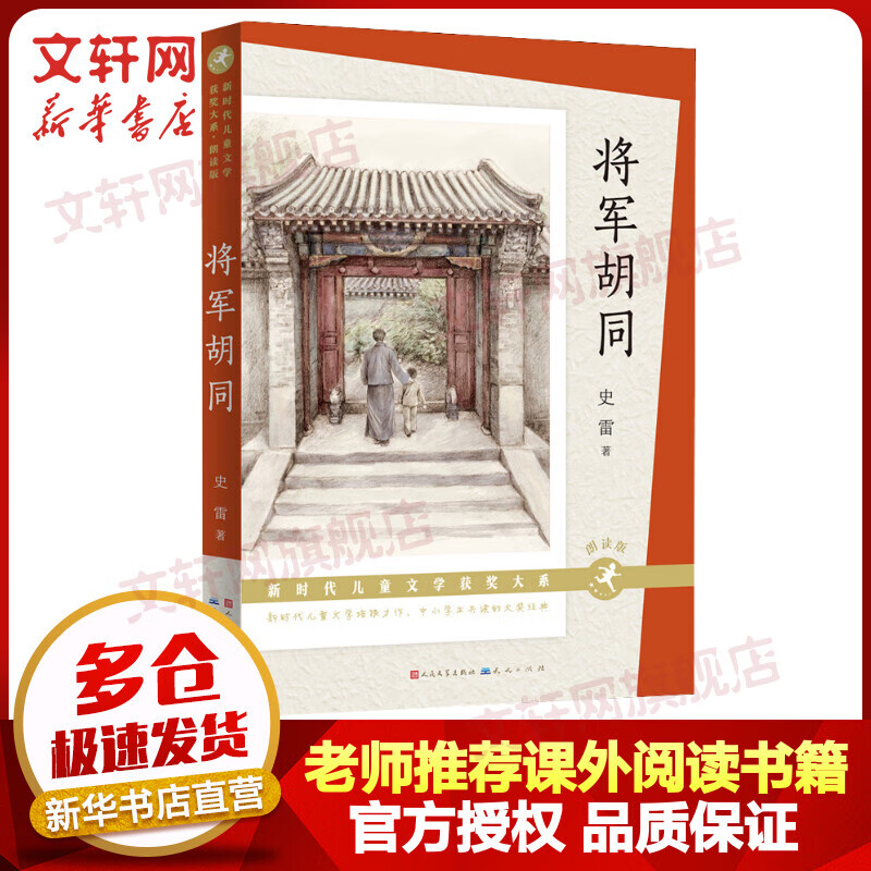 将军胡同 朗读版 青铜葵花儿童小说奖作家史雷作品 2015年度中国好书