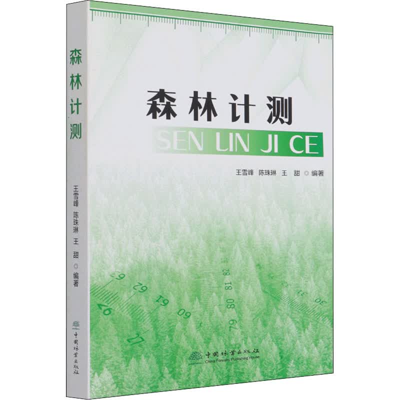 森林计测 图书