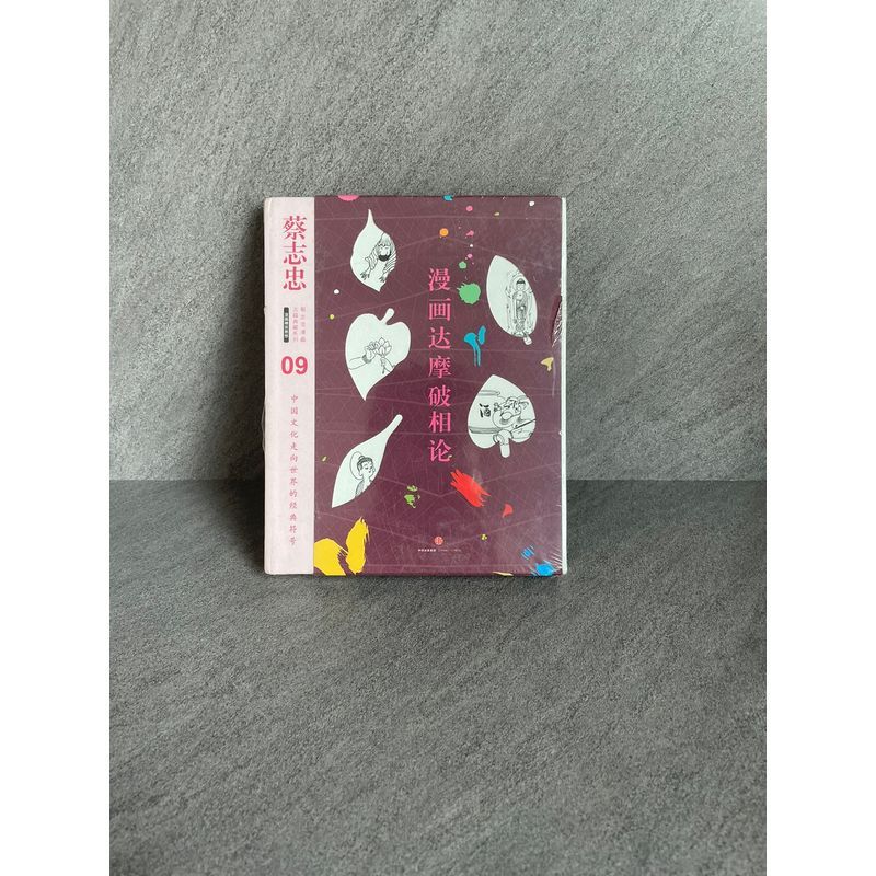 蔡志忠漫画古籍典藏系列:漫画达摩破相论