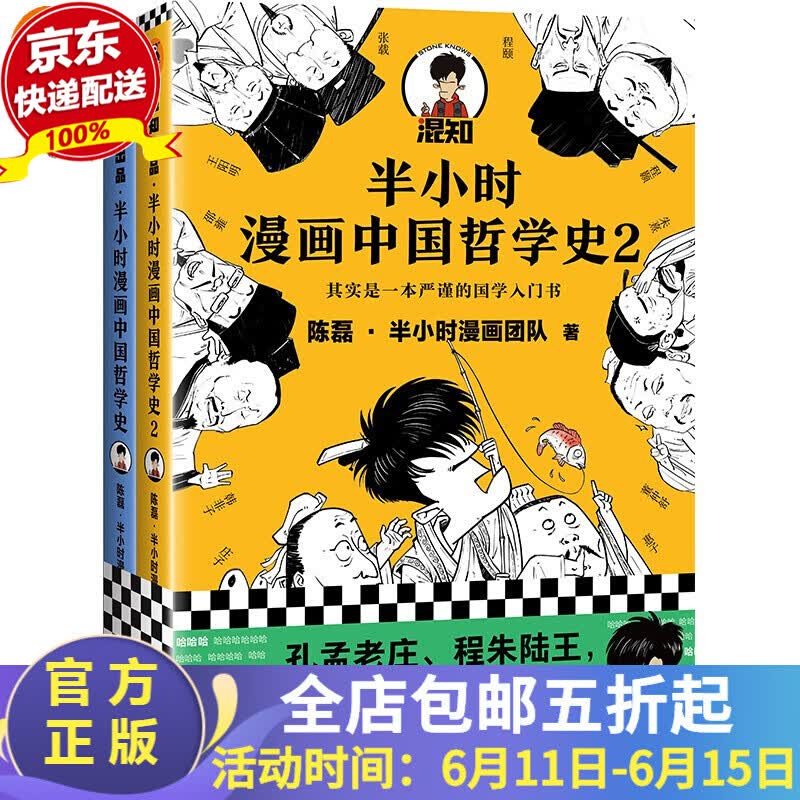 哲学系列书籍（半小时漫画哲学史1，半小时漫画哲学史2，哲学家们都干了些什么?）读客官方正版图书 半小时漫画中国哲学史(套装全2册)