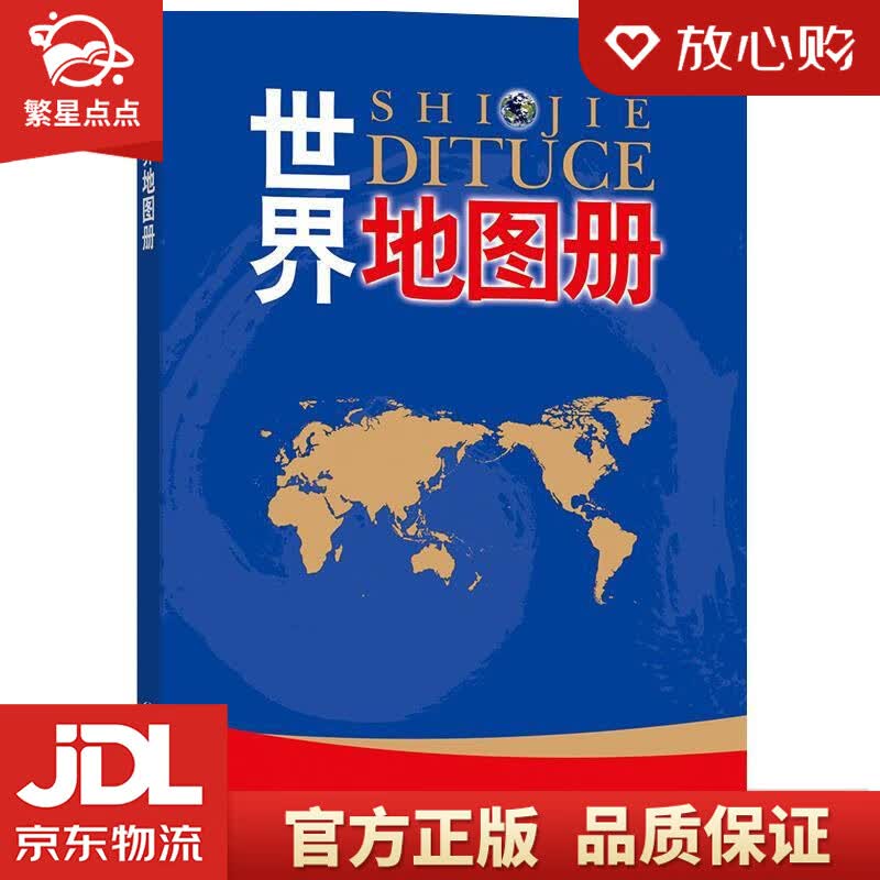 【新华书店正版图书】世界地图册 中国地图出版社编著 中国地图出版社 正版图书
