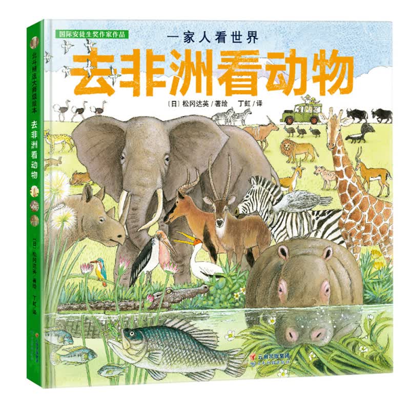 【精装硬壳绘本】 揭秘动物世界探索自然3-6岁幼儿园小中大班幼儿童百科全书 一家人看世界:去非洲看动物怎么样,好用不?