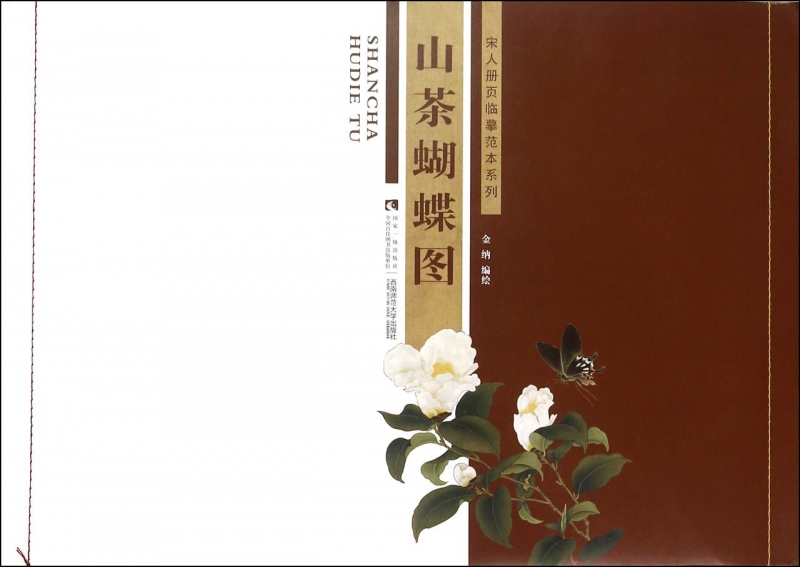 山茶蝴蝶图/宋人册页临摹范本系列