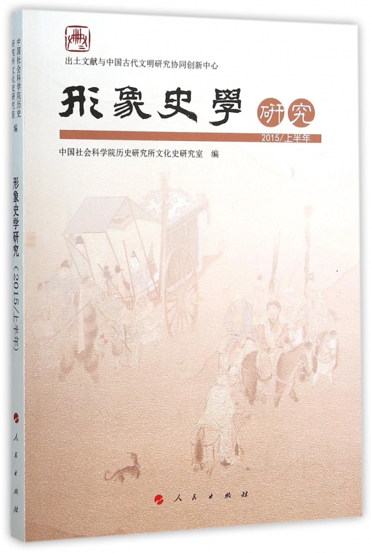 形象史学研究(2015上半年)