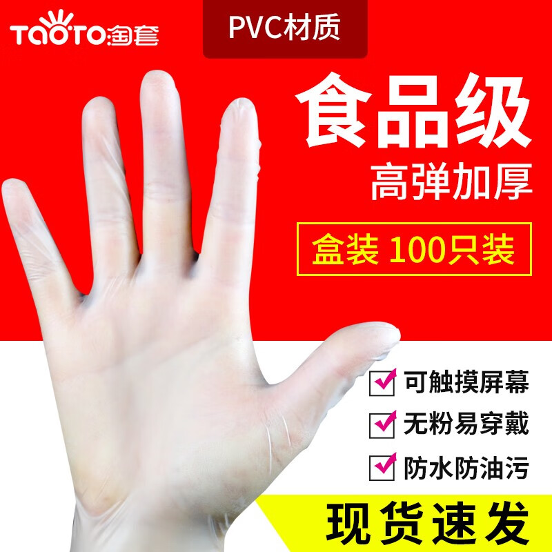淘套（TaoTo）一次性PVC食品手套加厚A+级100只装 餐饮烘培厨房清洁洗碗家务 食品级 (100只装) M码 中号
