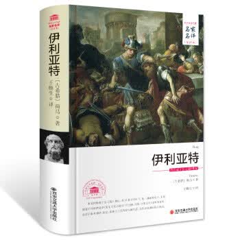 伊利亚特 世界文学名著 名家名译 全译本